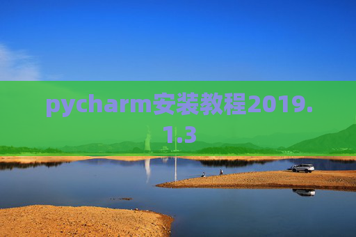 pycharm安装教程2019.1.3